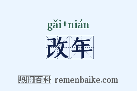 改年是什么意思的图片